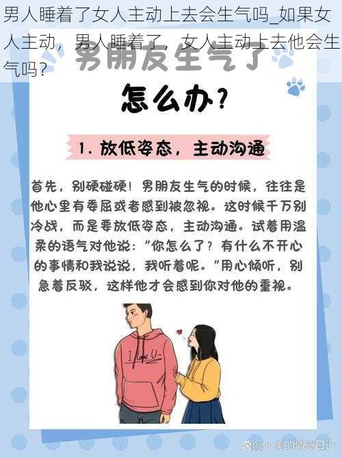 男人睡着了女人主动上去会生气吗_如果女人主动，男人睡着了，女人主动上去他会生气吗？