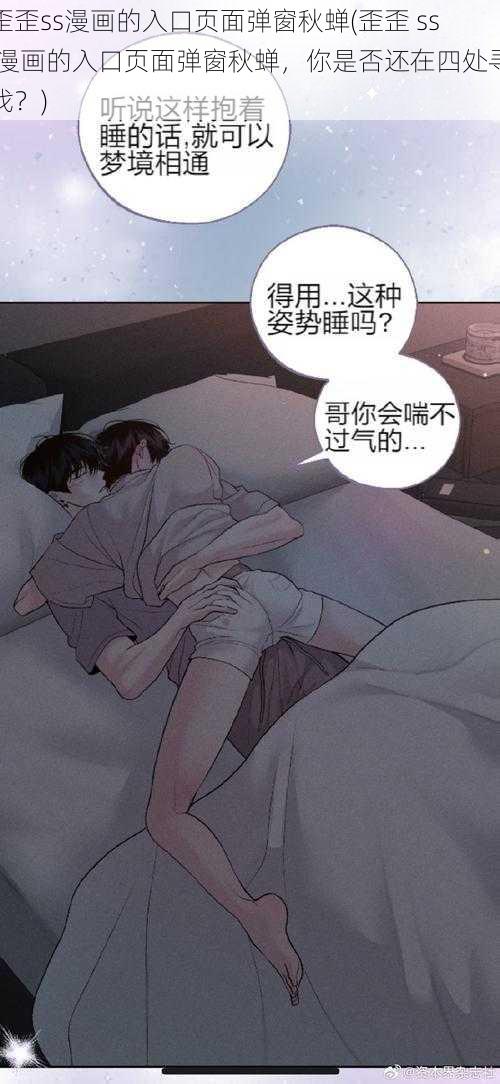 歪歪ss漫画的入口页面弹窗秋蝉(歪歪 ss 漫画的入口页面弹窗秋蝉，你是否还在四处寻找？)