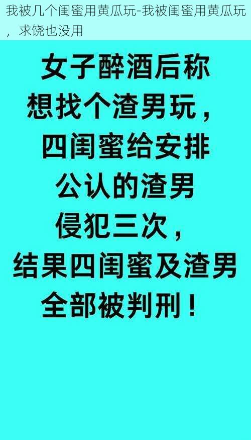 我被几个闺蜜用黄瓜玩-我被闺蜜用黄瓜玩，求饶也没用