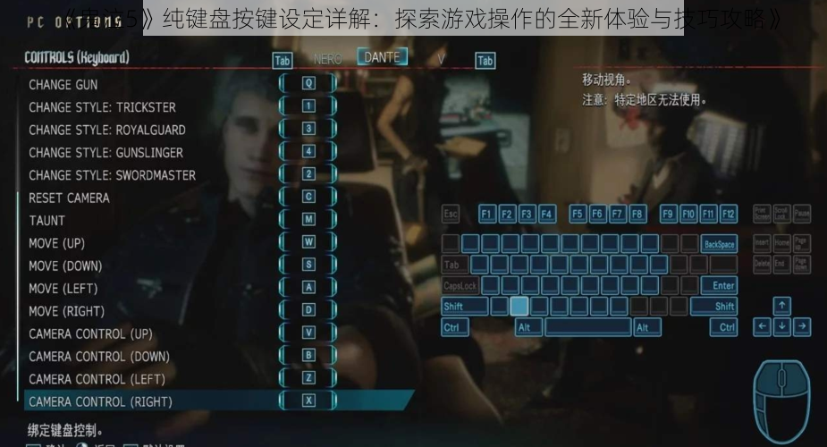 《鬼泣5》纯键盘按键设定详解：探索游戏操作的全新体验与技巧攻略》