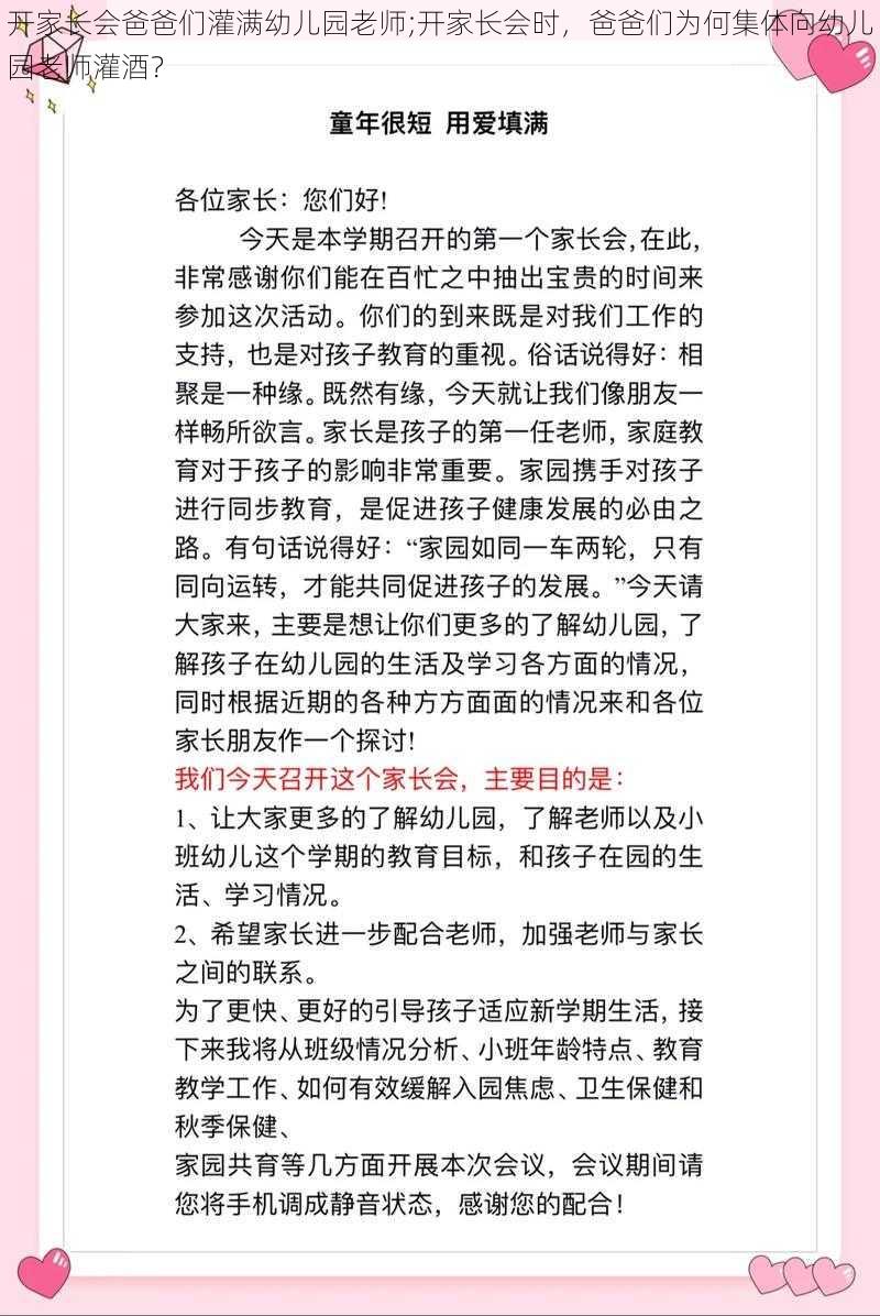 开家长会爸爸们灌满幼儿园老师;开家长会时，爸爸们为何集体向幼儿园老师灌酒？