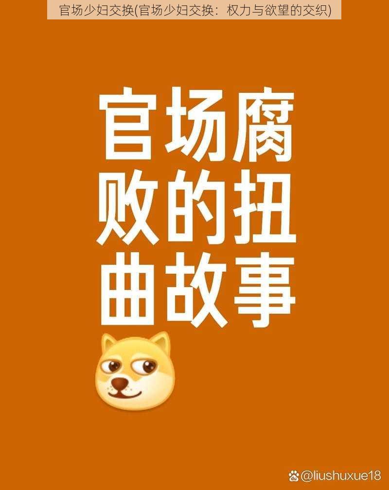 官场少妇交换(官场少妇交换：权力与欲望的交织)