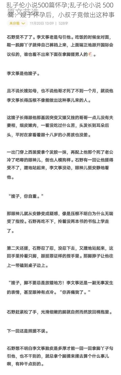 乱子伦小说500篇怀孕;乱子伦小说 500 篇：嫂子怀孕后，小叔子竟做出这种事