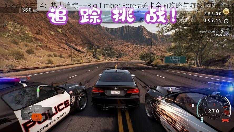 《极品飞车14：热力追踪——Big Timber Forest关卡全面攻略与游戏技巧解析》