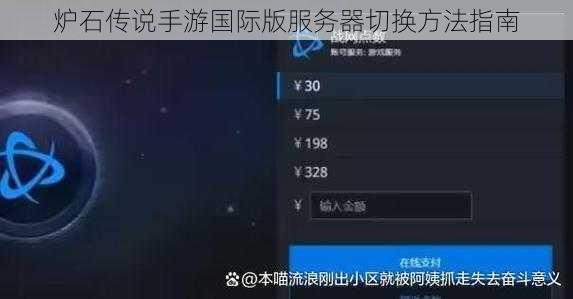 炉石传说手游国际版服务器切换方法指南