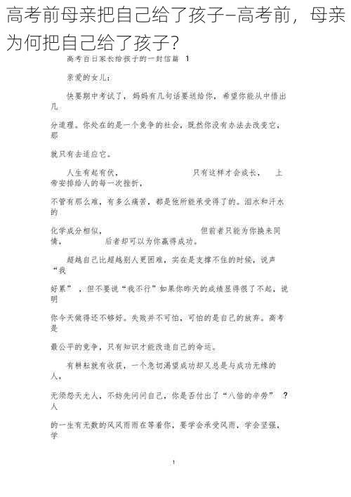 高考前母亲把自己给了孩子—高考前，母亲为何把自己给了孩子？