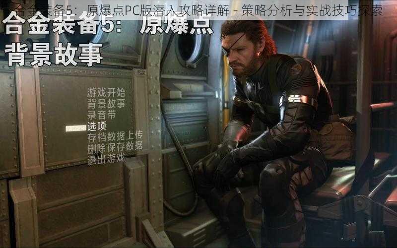 合金装备5：原爆点PC版潜入攻略详解 - 策略分析与实战技巧探索