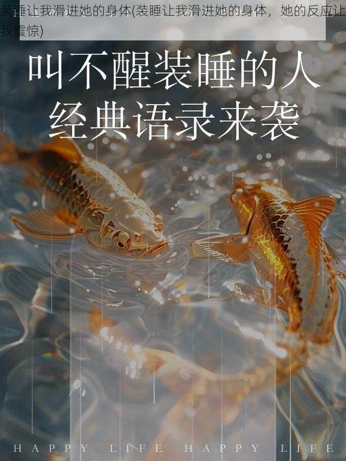 装睡让我滑进她的身体(装睡让我滑进她的身体，她的反应让我震惊)