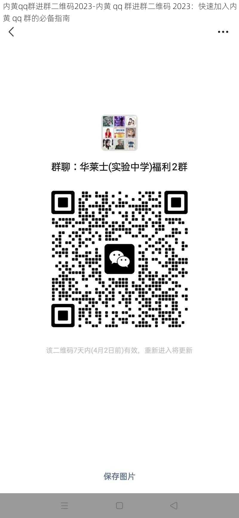 内黄qq群进群二维码2023-内黄 qq 群进群二维码 2023：快速加入内黄 qq 群的必备指南