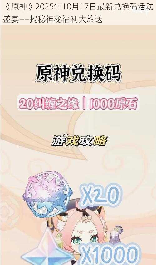 《原神》2025年10月17日最新兑换码活动盛宴——揭秘神秘福利大放送