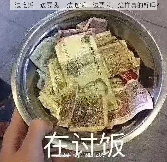 一边吃饭一边要我 一边吃饭一边要我，这样真的好吗？