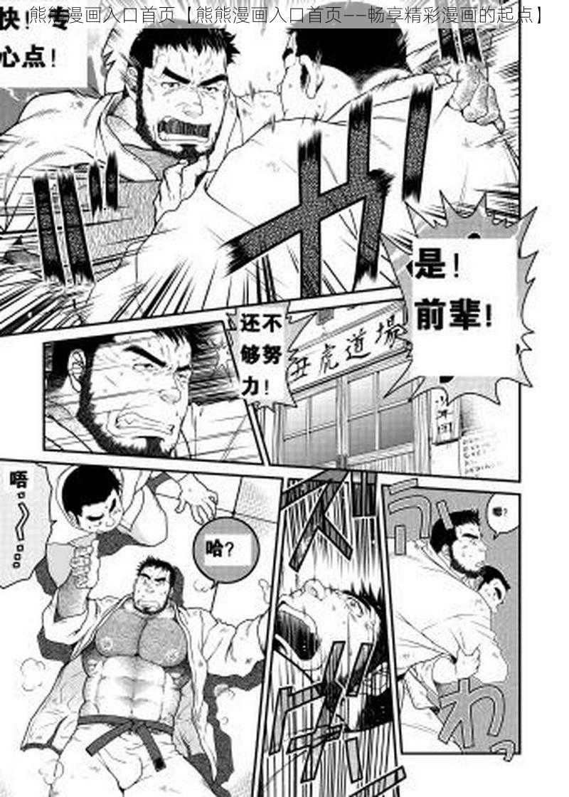 熊熊漫画入口首页【熊熊漫画入口首页——畅享精彩漫画的起点】