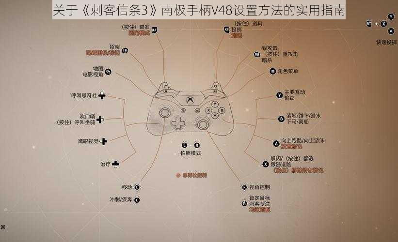 关于《刺客信条3》南极手柄V48设置方法的实用指南