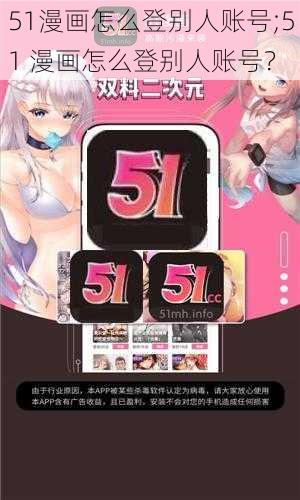 51漫画怎么登别人账号;51 漫画怎么登别人账号？