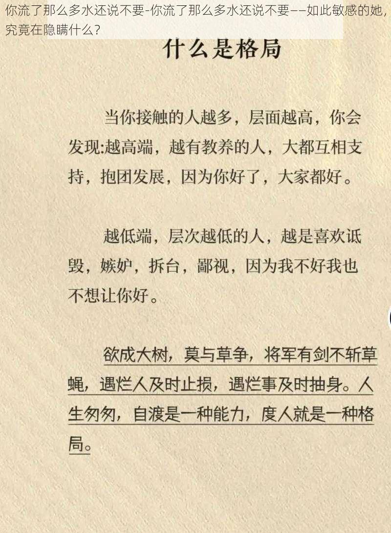 你流了那么多水还说不要-你流了那么多水还说不要——如此敏感的她，究竟在隐瞒什么？