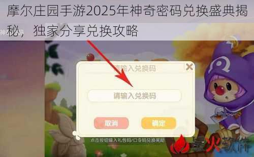 摩尔庄园手游2025年神奇密码兑换盛典揭秘，独家分享兑换攻略