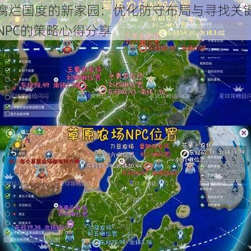 腐烂国度的新家园：优化防守布局与寻找关键NPC的策略心得分享