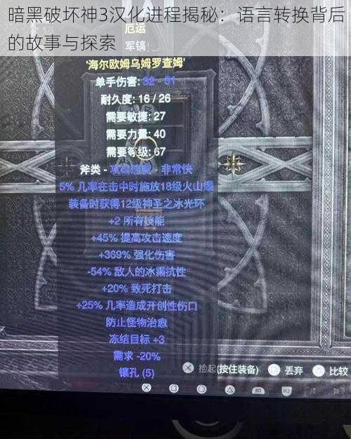 暗黑破坏神3汉化进程揭秘：语言转换背后的故事与探索