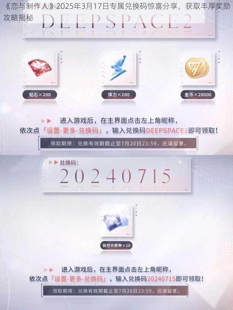 《恋与制作人》2025年3月17日专属兑换码惊喜分享，获取丰厚奖励攻略揭秘