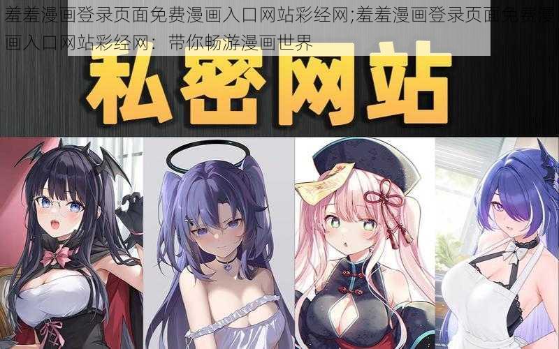 羞羞漫画登录页面免费漫画入口网站彩经网;羞羞漫画登录页面免费漫画入口网站彩经网：带你畅游漫画世界