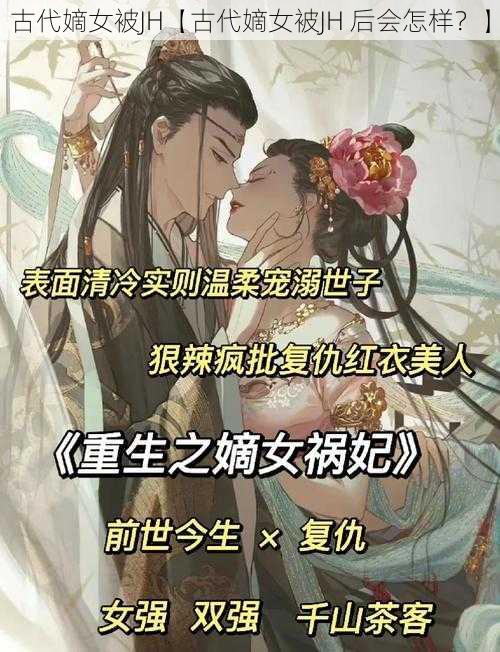 古代嫡女被JH【古代嫡女被JH 后会怎样？】