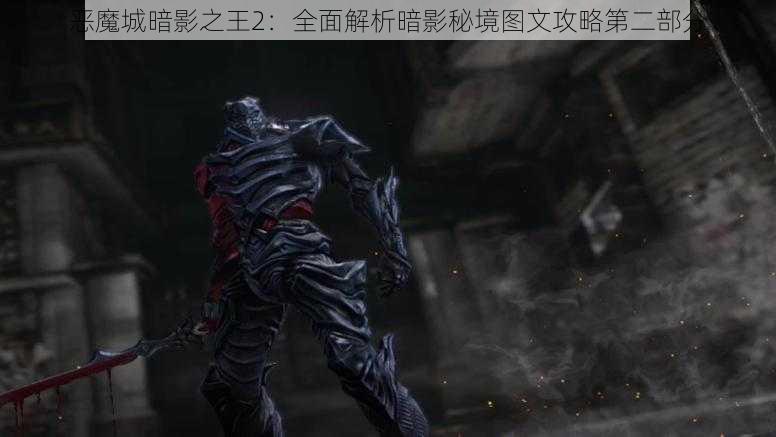 恶魔城暗影之王2：全面解析暗影秘境图文攻略第二部分