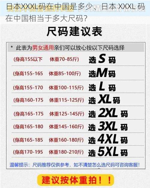 日本XXXL码在中国是多少、日本 XXXL 码在中国相当于多大尺码？