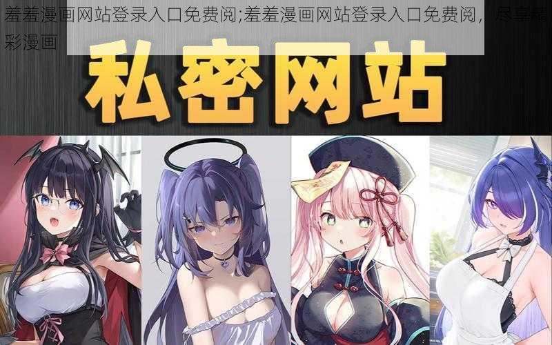 羞羞漫画网站登录入口免费阅;羞羞漫画网站登录入口免费阅，尽享精彩漫画