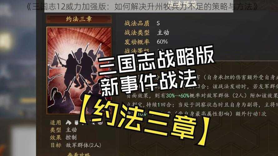 《三国志12威力加强版：如何解决升州牧兵力不足的策略与方法》