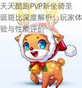 天天酷跑PVP新坐骑圣诞斑比深度解析：玩家体验与性能评价