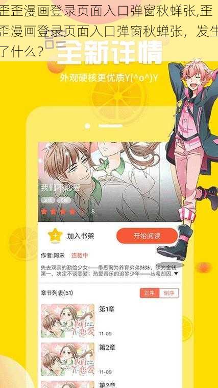 歪歪漫画登录页面入口弹窗秋蝉张,歪歪漫画登录页面入口弹窗秋蝉张，发生了什么？