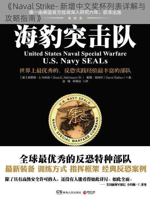 《Naval Strike- 新增中文奖杯列表详解与攻略指南》