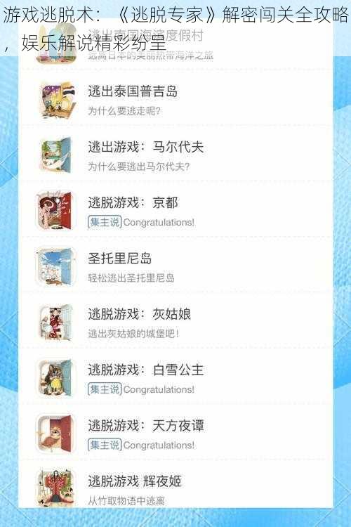 游戏逃脱术：《逃脱专家》解密闯关全攻略，娱乐解说精彩纷呈