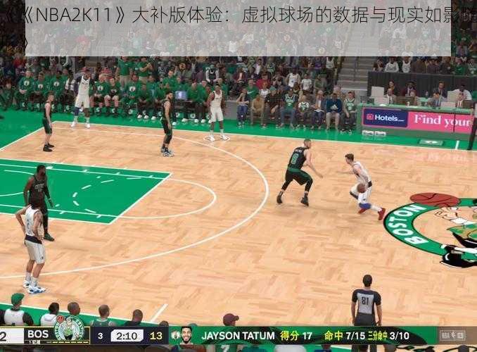 《《NBA2K11》大补版体验：虚拟球场的数据与现实如影随形》