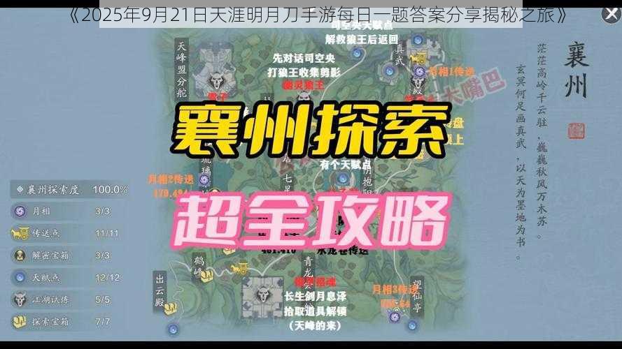 《2025年9月21日天涯明月刀手游每日一题答案分享揭秘之旅》