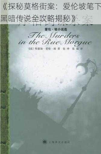 《探秘莫格街案：爱伦坡笔下黑暗传说全攻略揭秘》