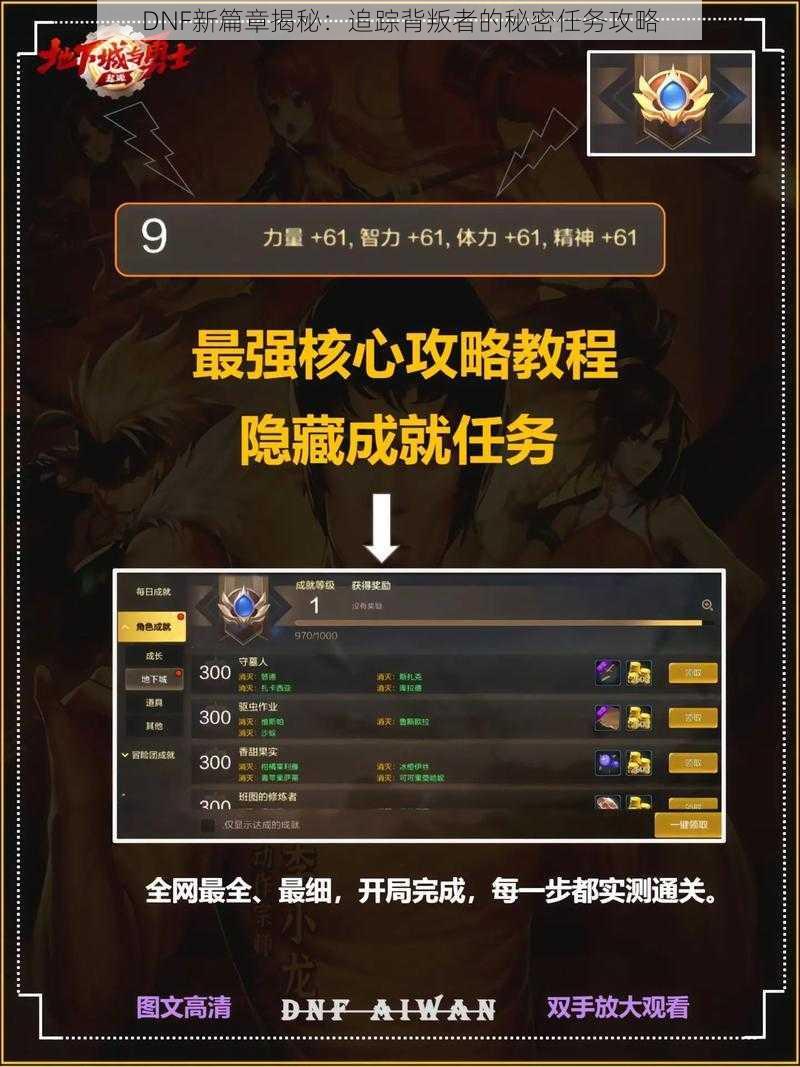 DNF新篇章揭秘：追踪背叛者的秘密任务攻略