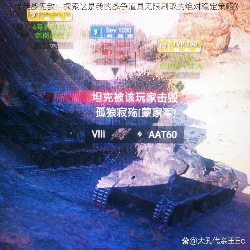 《我战无敌：探索这是我的战争道具无限刷取的绝对稳定策略》