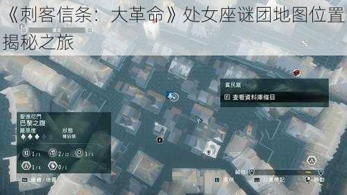 《刺客信条：大革命》处女座谜团地图位置揭秘之旅