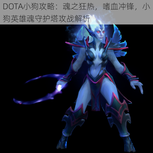 DOTA小狗攻略：魂之狂热，嗜血冲锋，小狗英雄魂守护塔攻战解析