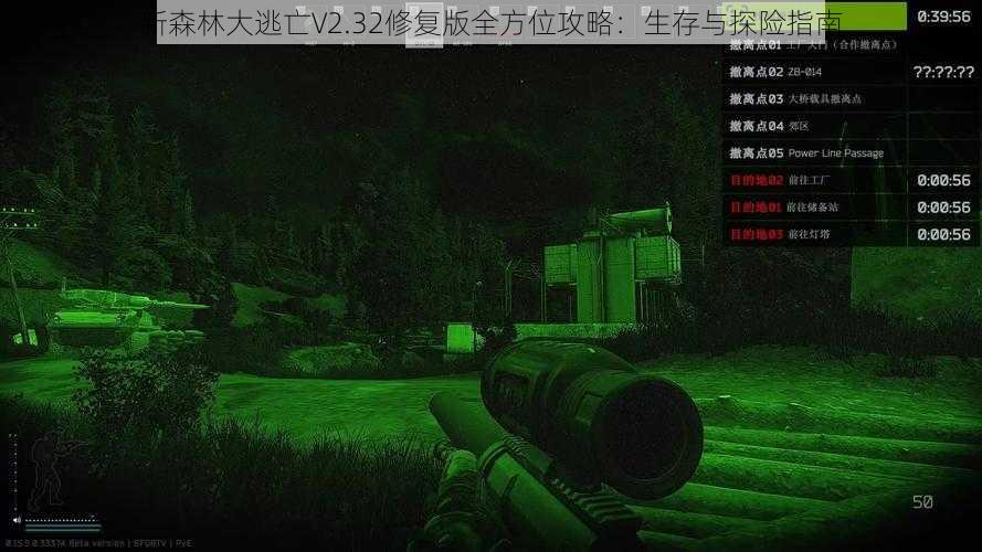 新森林大逃亡V2.32修复版全方位攻略：生存与探险指南