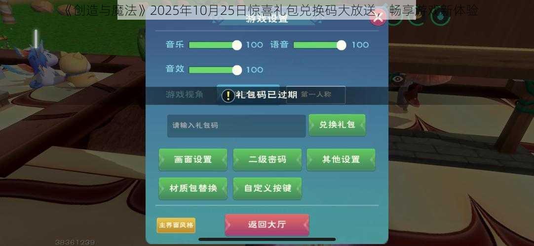 《创造与魔法》2025年10月25日惊喜礼包兑换码大放送，畅享游戏新体验