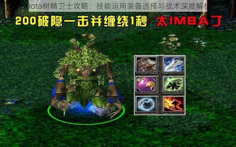 Dota树精卫士攻略：技能运用装备选择与战术深度解析