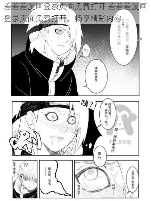 差差差漫画登录页面免费打开 差差差漫画登录页面免费打开，畅享精彩内容