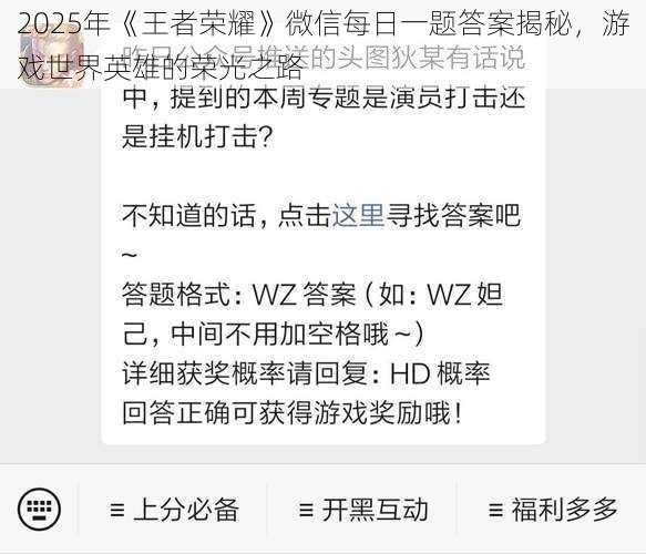 2025年《王者荣耀》微信每日一题答案揭秘，游戏世界英雄的荣光之路