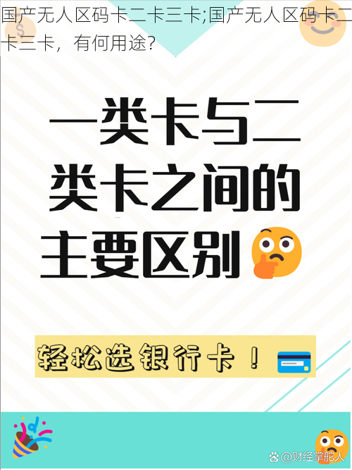 国产无人区码卡二卡三卡;国产无人区码卡二卡三卡，有何用途？