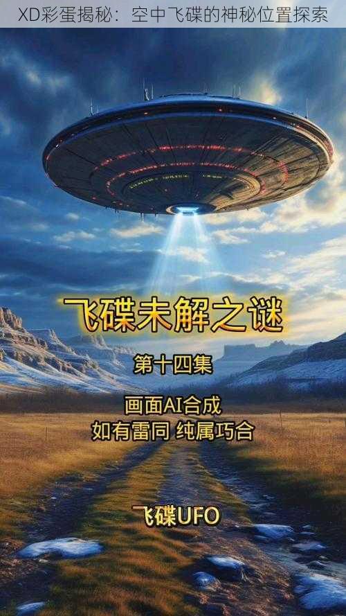 XD彩蛋揭秘：空中飞碟的神秘位置探索