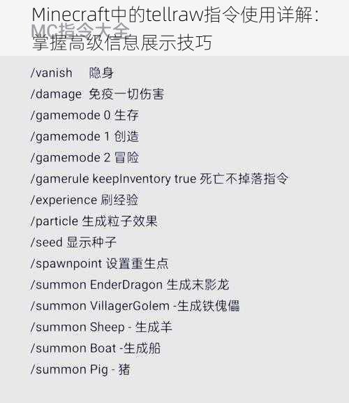Minecraft中的tellraw指令使用详解：掌握高级信息展示技巧