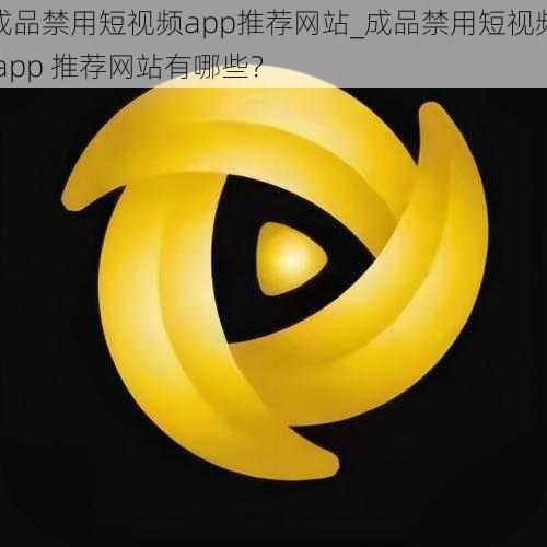 成品禁用短视频app推荐网站_成品禁用短视频 app 推荐网站有哪些？