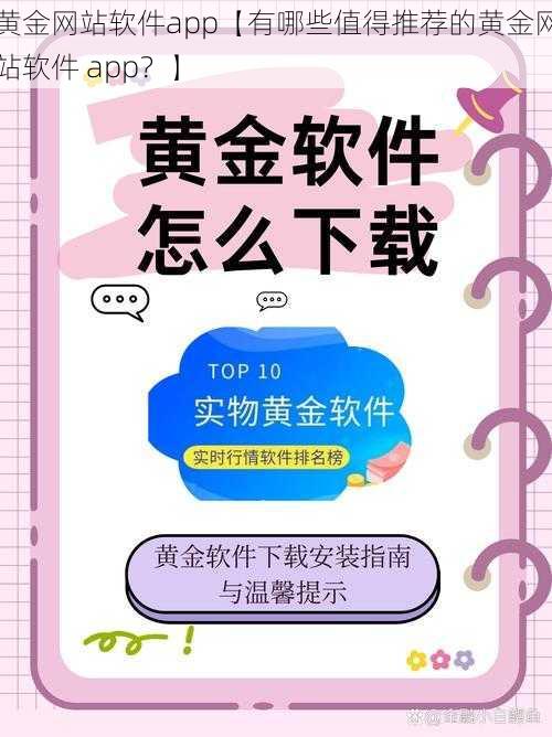 黄金网站软件app【有哪些值得推荐的黄金网站软件 app？】